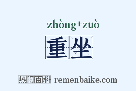 重坐是什么意思的图片